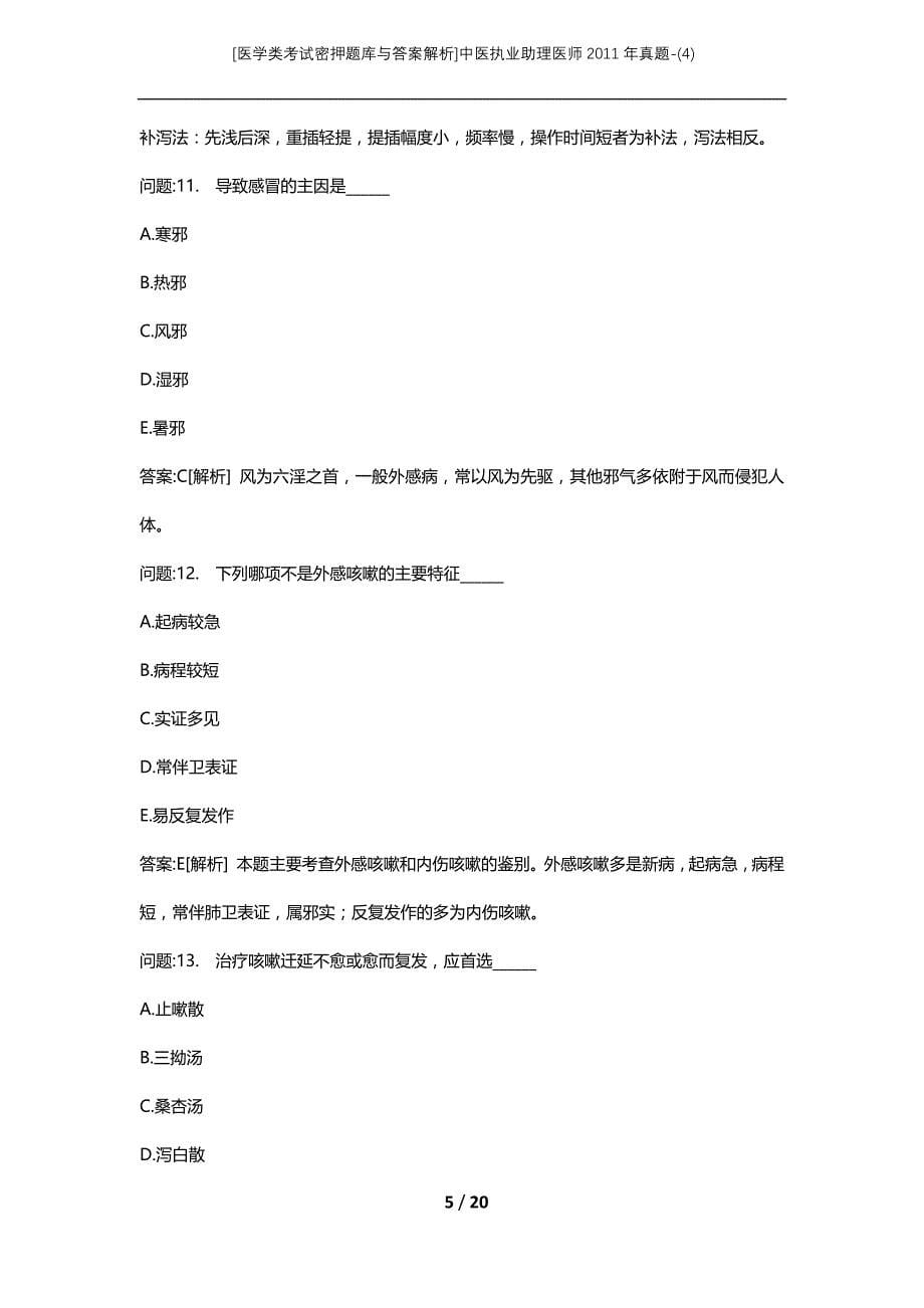 [医学类考试密押题库与答案解析]中医执业助理医师2011年真题-(4)_第5页