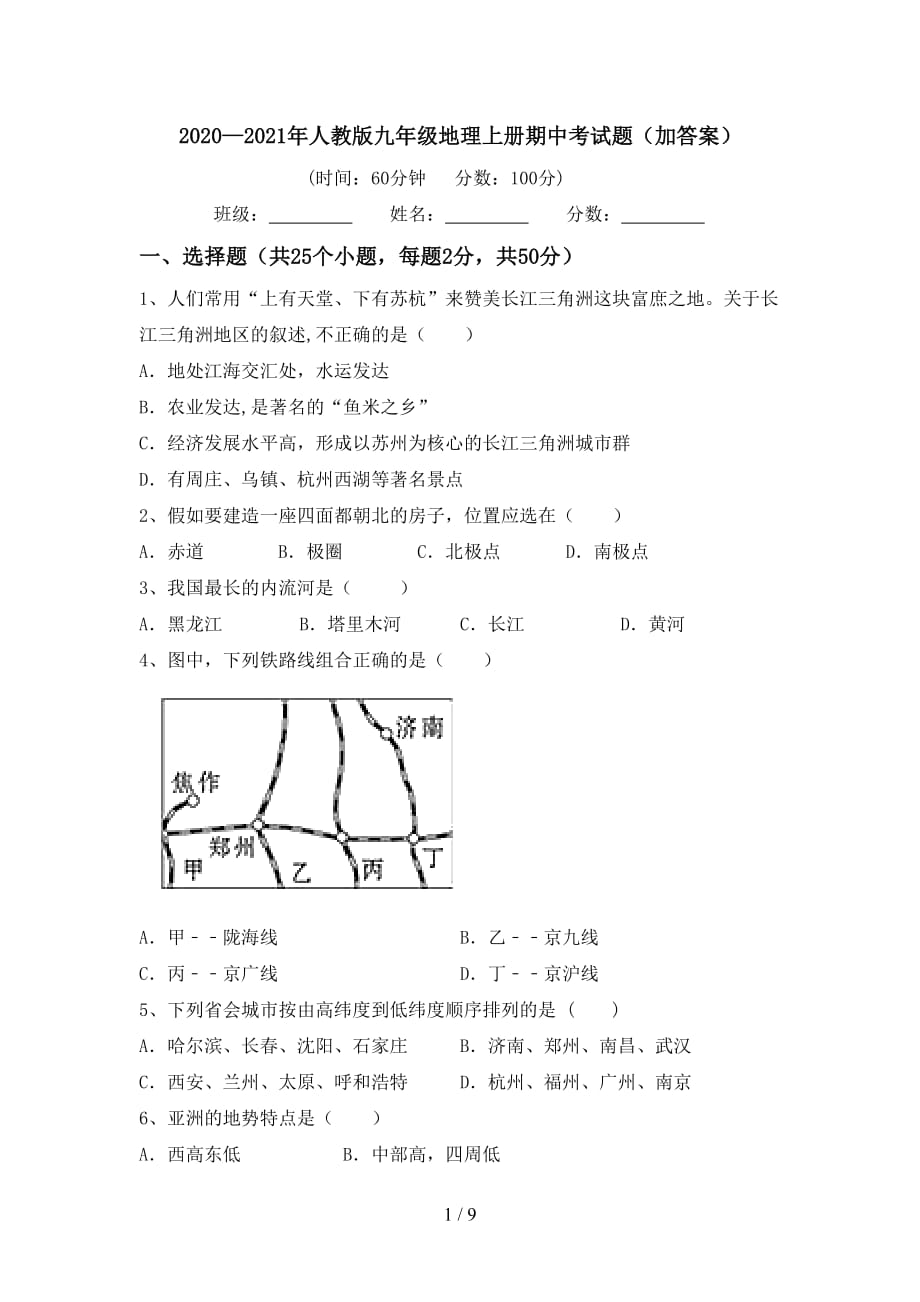 2020—2021年人教版九年级地理上册期中考试题（加答案）_第1页