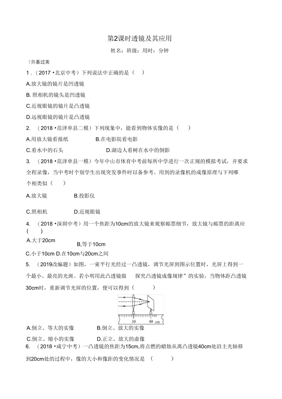 中考物理一轮复习在光的世界里第课时透镜及其应用试题.doc_第1页