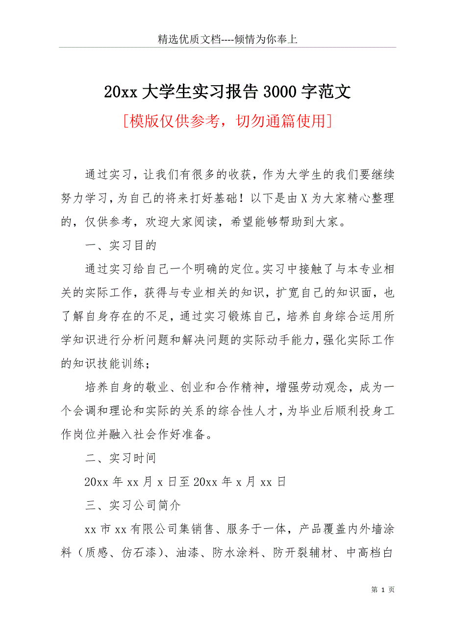 20 xx大学生实习报告3000字范文(共24页)_第1页