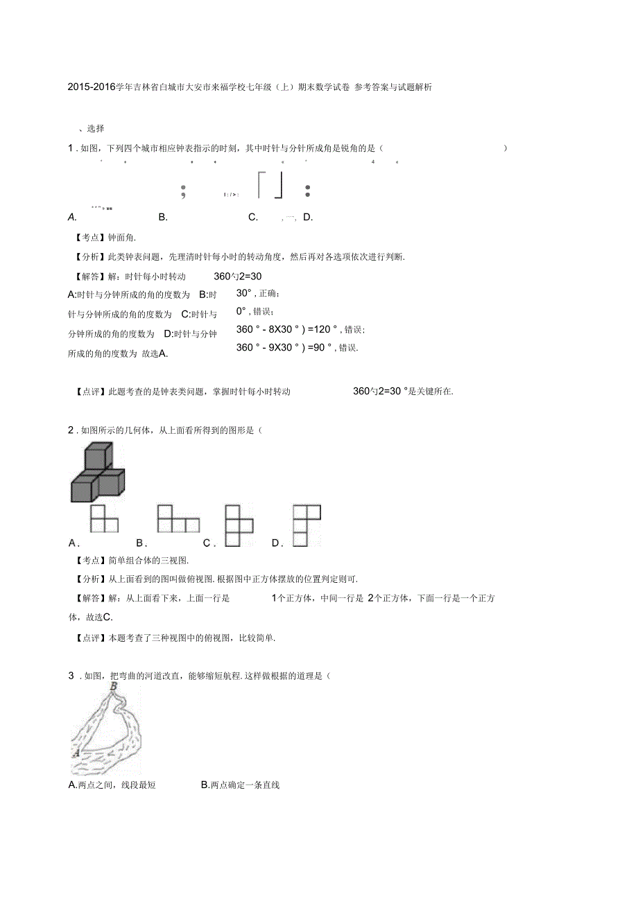 2018-2019学年七年级数学上学期期末考试试题(含解析)_第4页