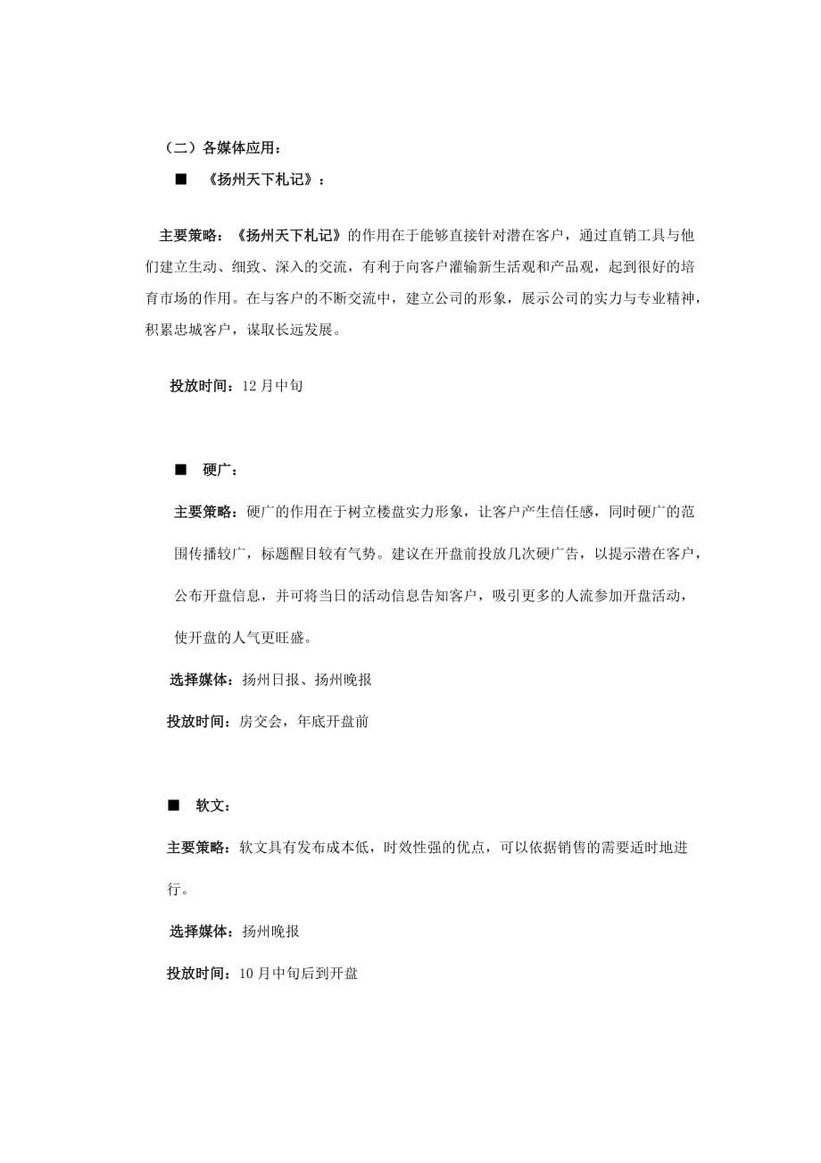 “扬州天下”开盘前期广告推广计划._第5页