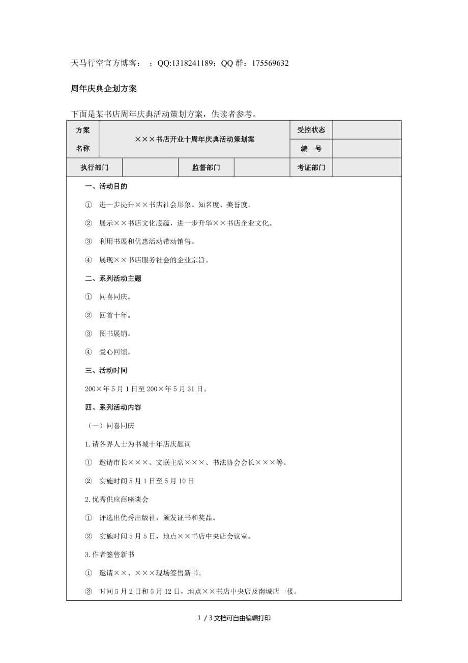 周年庆典企划方案(方案计划书)_第1页