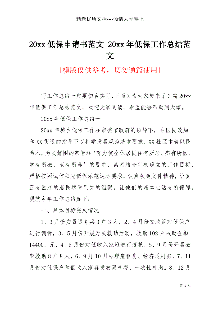 20 xx低保申请书范文 20 xx年低保工作总结范文(共12页)_第1页