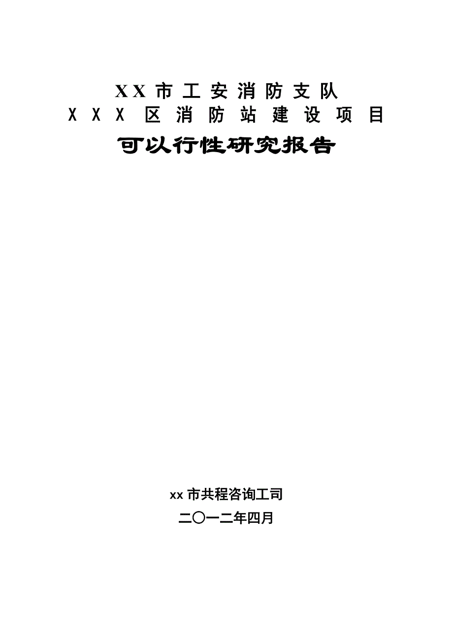 可行性报告消防站建设项目可行性研究报告_第1页