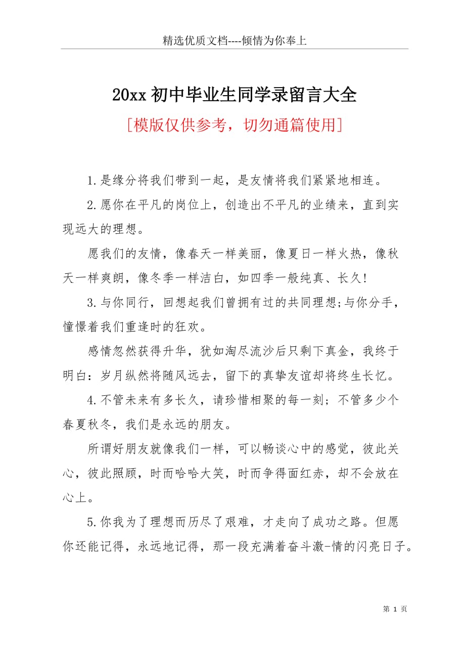 20 xx初中毕业生同学录留言大全(共4页)_第1页