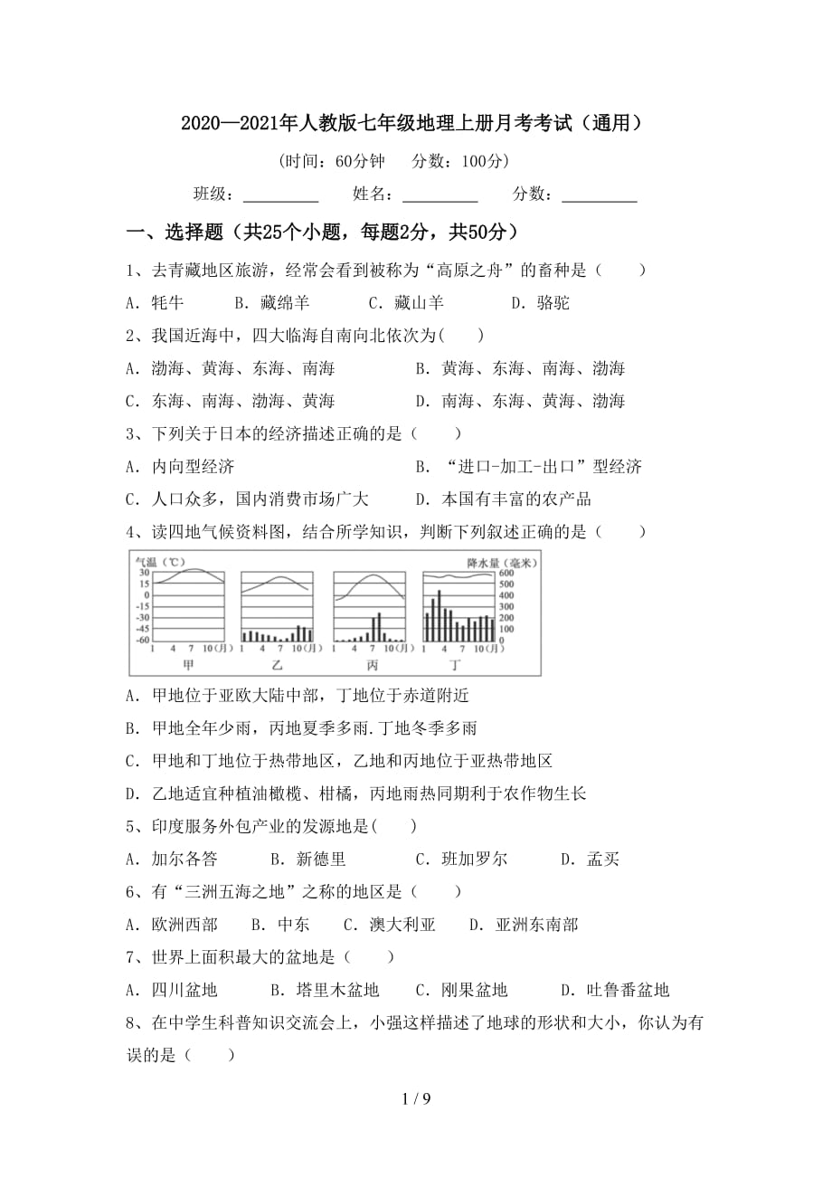 2020—2021年人教版七年级地理上册月考考试（通用）_第1页