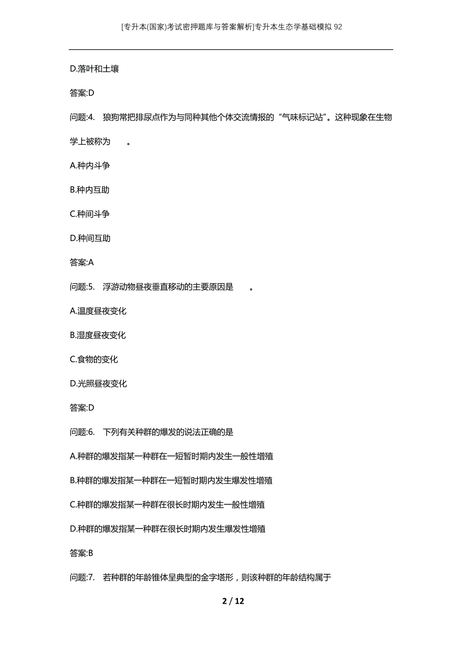 [专升本(国家)考试密押题库与答案解析]专升本生态学基础模拟92_第2页