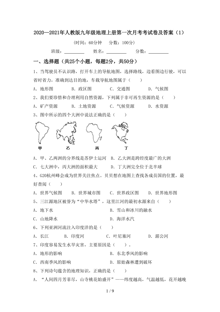 2020—2021年人教版九年级地理上册第一次月考考试卷及答案（1）_第1页