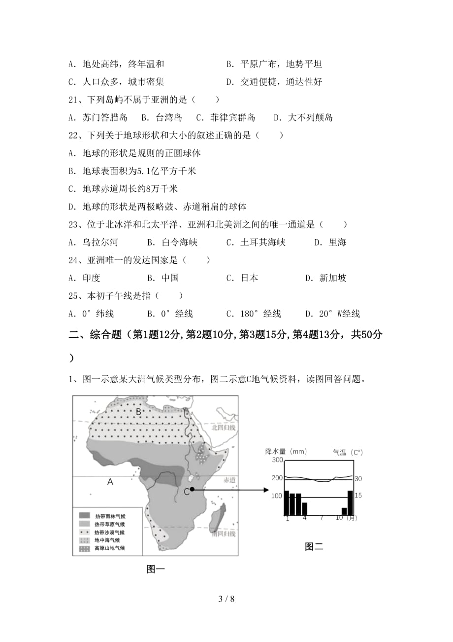 2020—2021年人教版七年级地理上册期末测试卷及答案【下载】_第3页