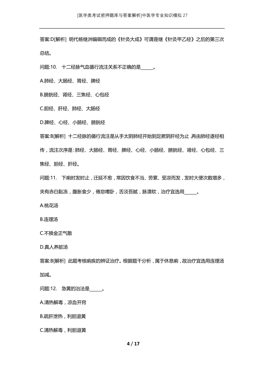 [医学类考试密押题库与答案解析]中医学专业知识模拟27_第4页