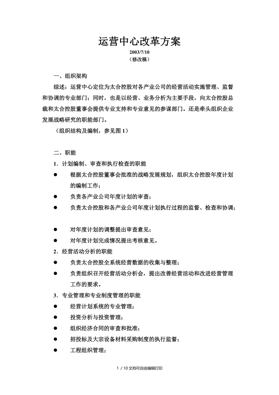 运营中心改革方案(方案计划书)_第1页