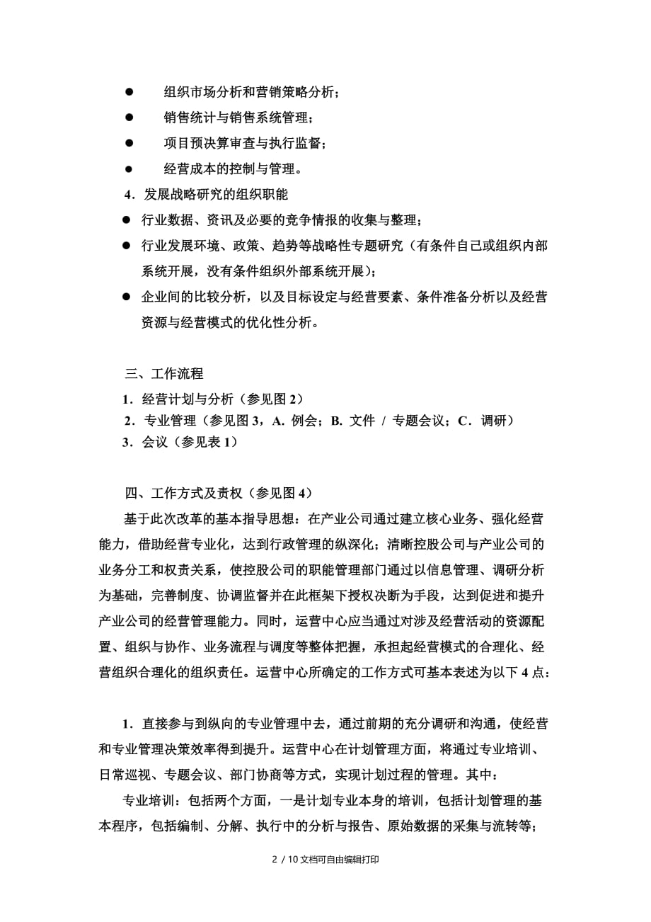 运营中心改革方案(方案计划书)_第2页