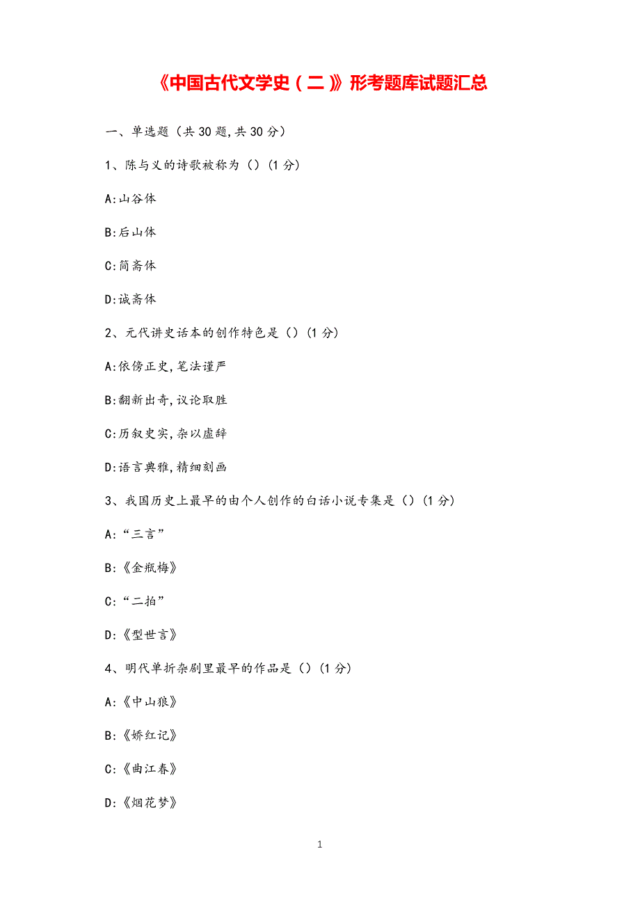 《中国古代文学史（二）》形考题库试题汇总_第1页