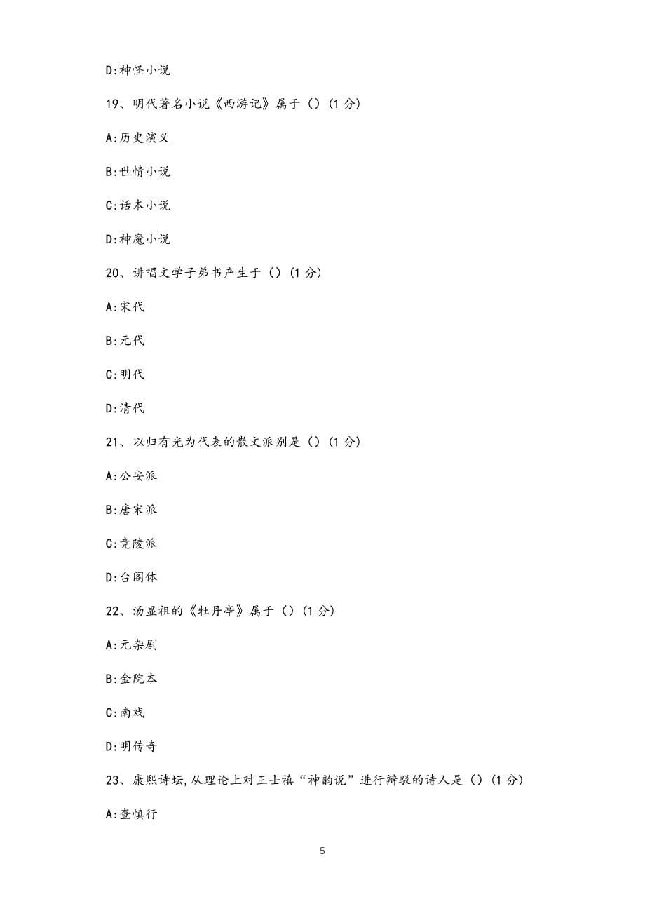 《中国古代文学史（二）》形考题库试题汇总_第5页