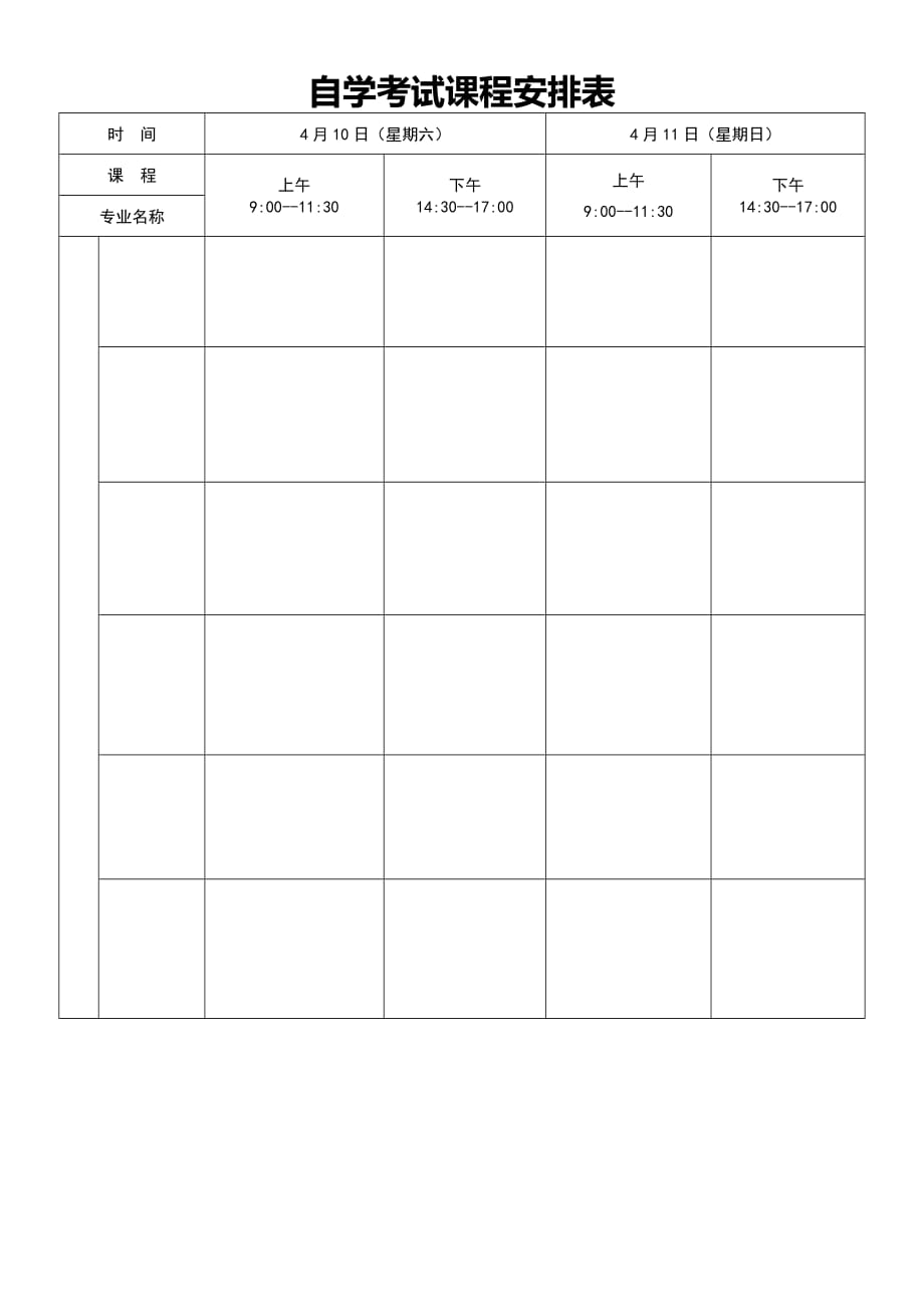 自学考试课程安排表_第1页