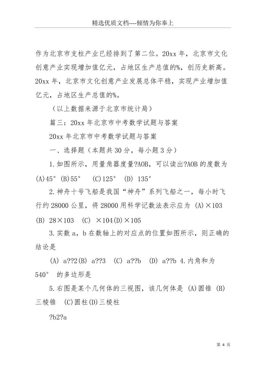 20 xx北京中考数学试卷(共9页)_第4页