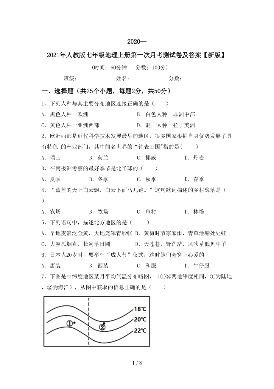 2020—2021年人教版七年级地理上册第一次月考测试卷及答案【新版】_第1页