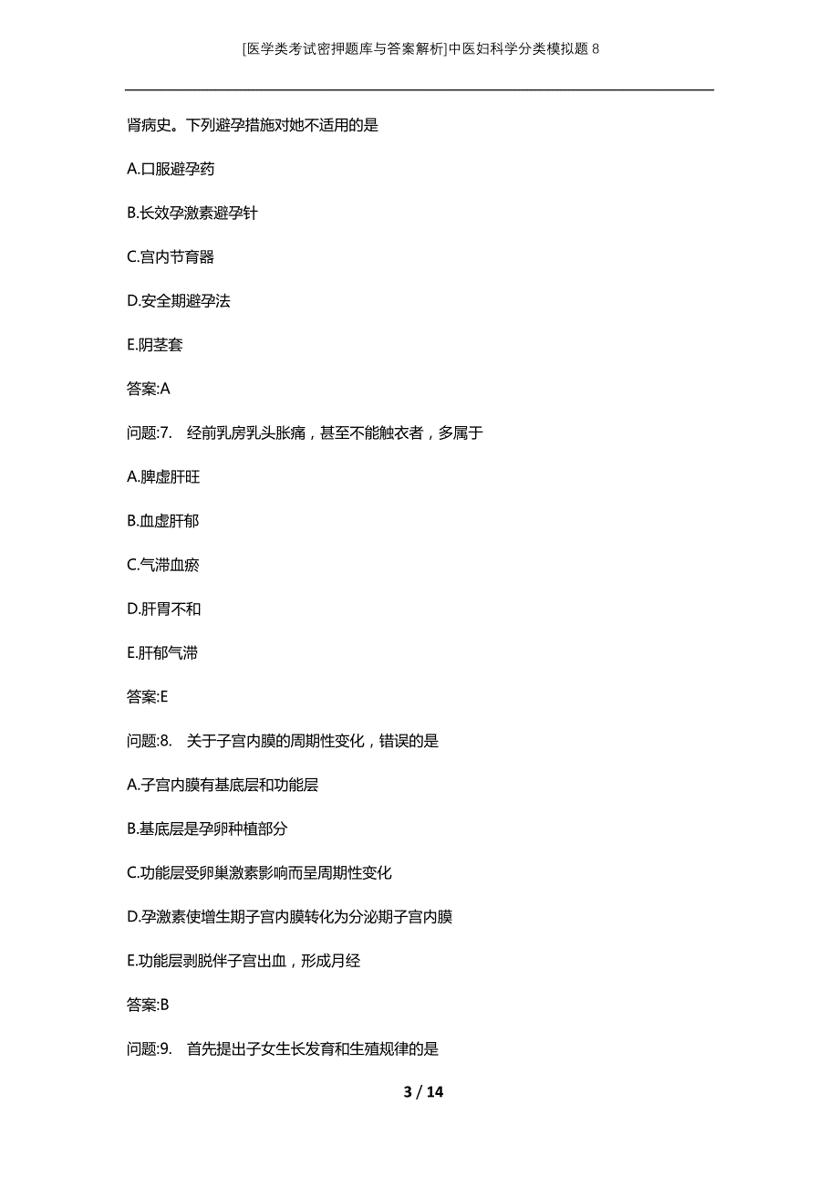 [医学类考试密押题库与答案解析]中医妇科学分类模拟题8_第3页