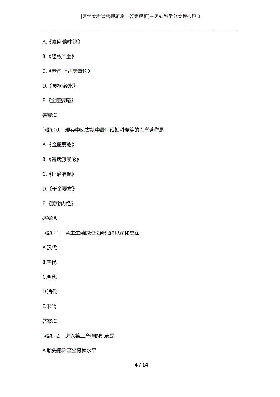 [医学类考试密押题库与答案解析]中医妇科学分类模拟题8_第4页