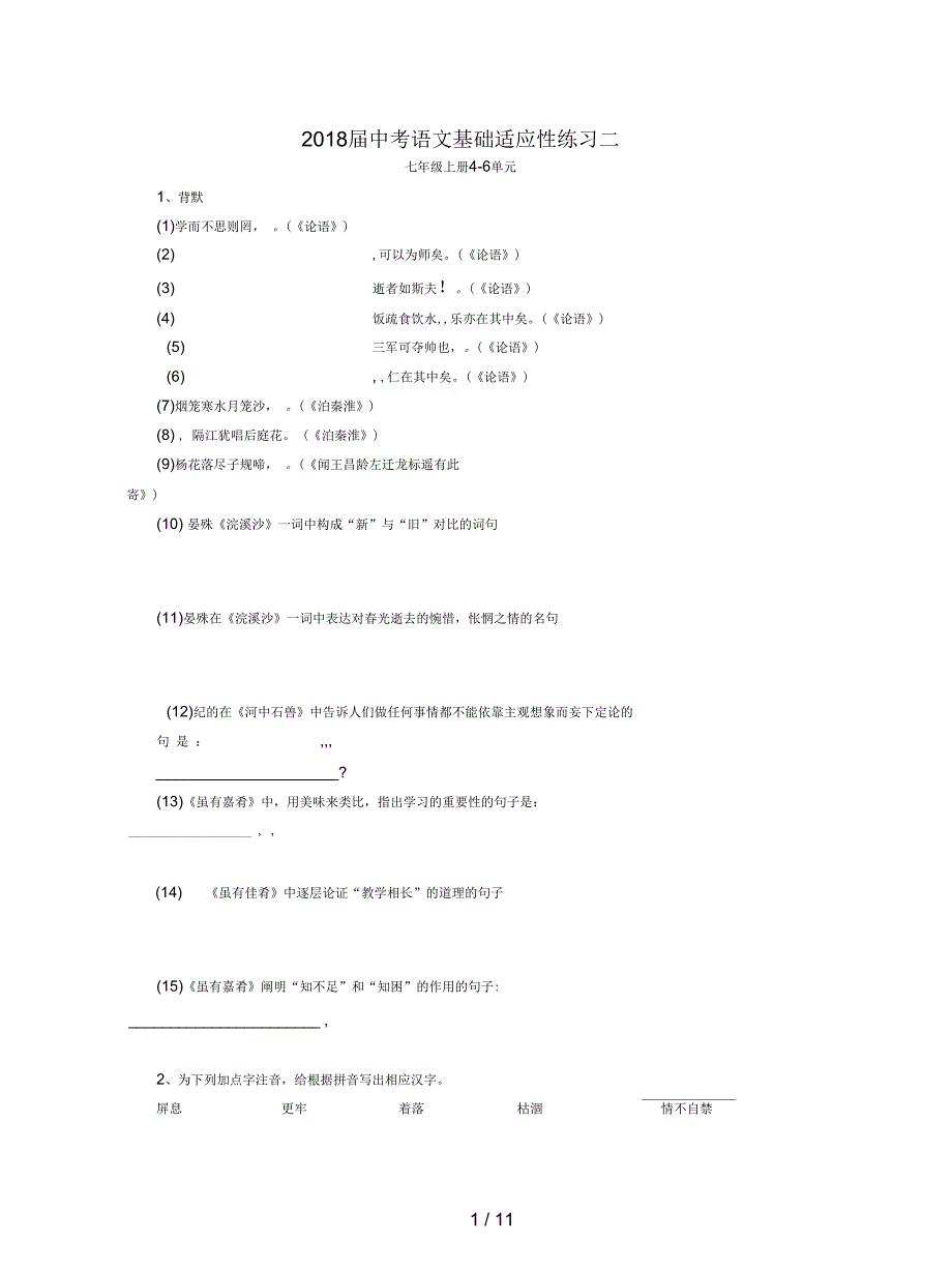 2018届中考语文基础适应性练习二_第1页