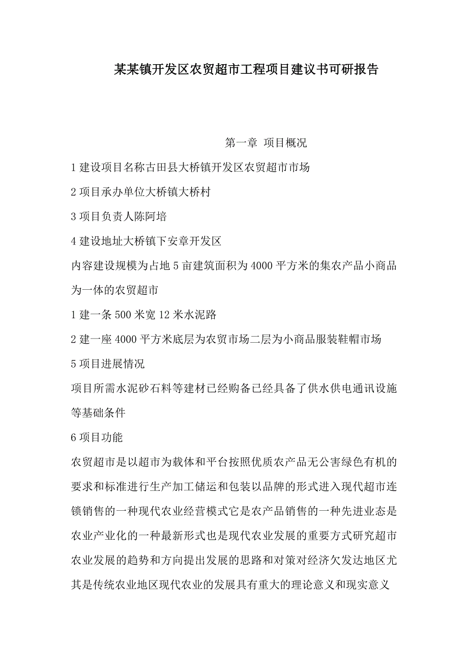 某某镇开发区农贸超市工程项目建议书可研报告（可编辑）_第1页