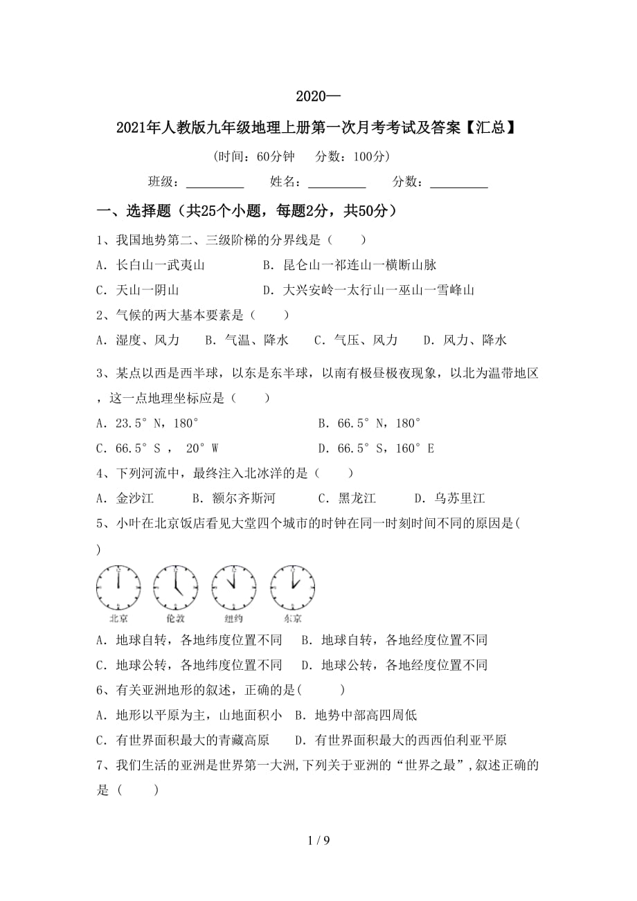 2020—2021年人教版九年级地理上册第一次月考考试及答案【汇总】_第1页