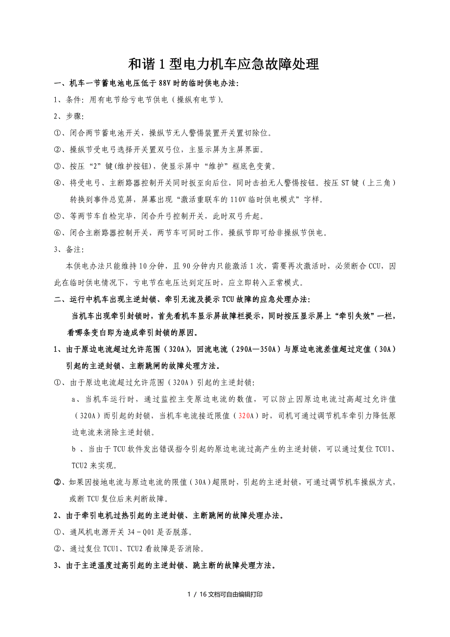 和谐1型电力机车应急故障处理(方案计划书)_第1页