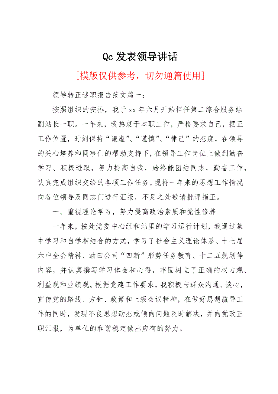 Qc发表领导讲话_第1页