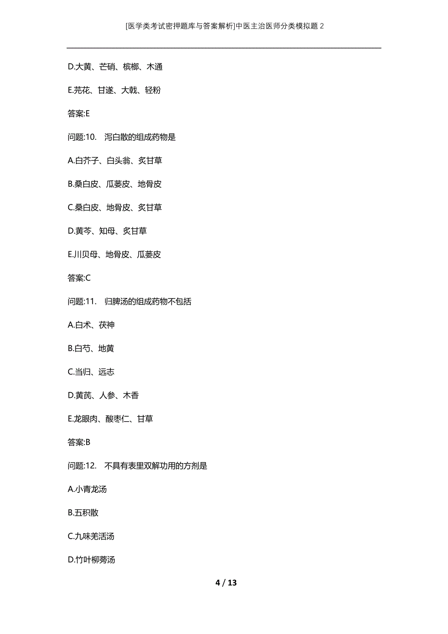 [医学类考试密押题库与答案解析]中医主治医师分类模拟题2_第4页