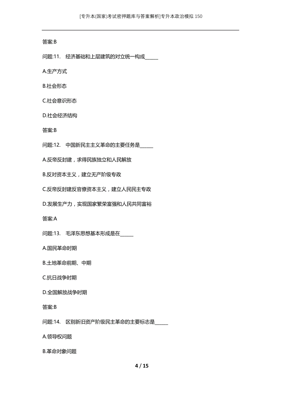 [专升本(国家)考试密押题库与答案解析]专升本政治模拟150_第4页