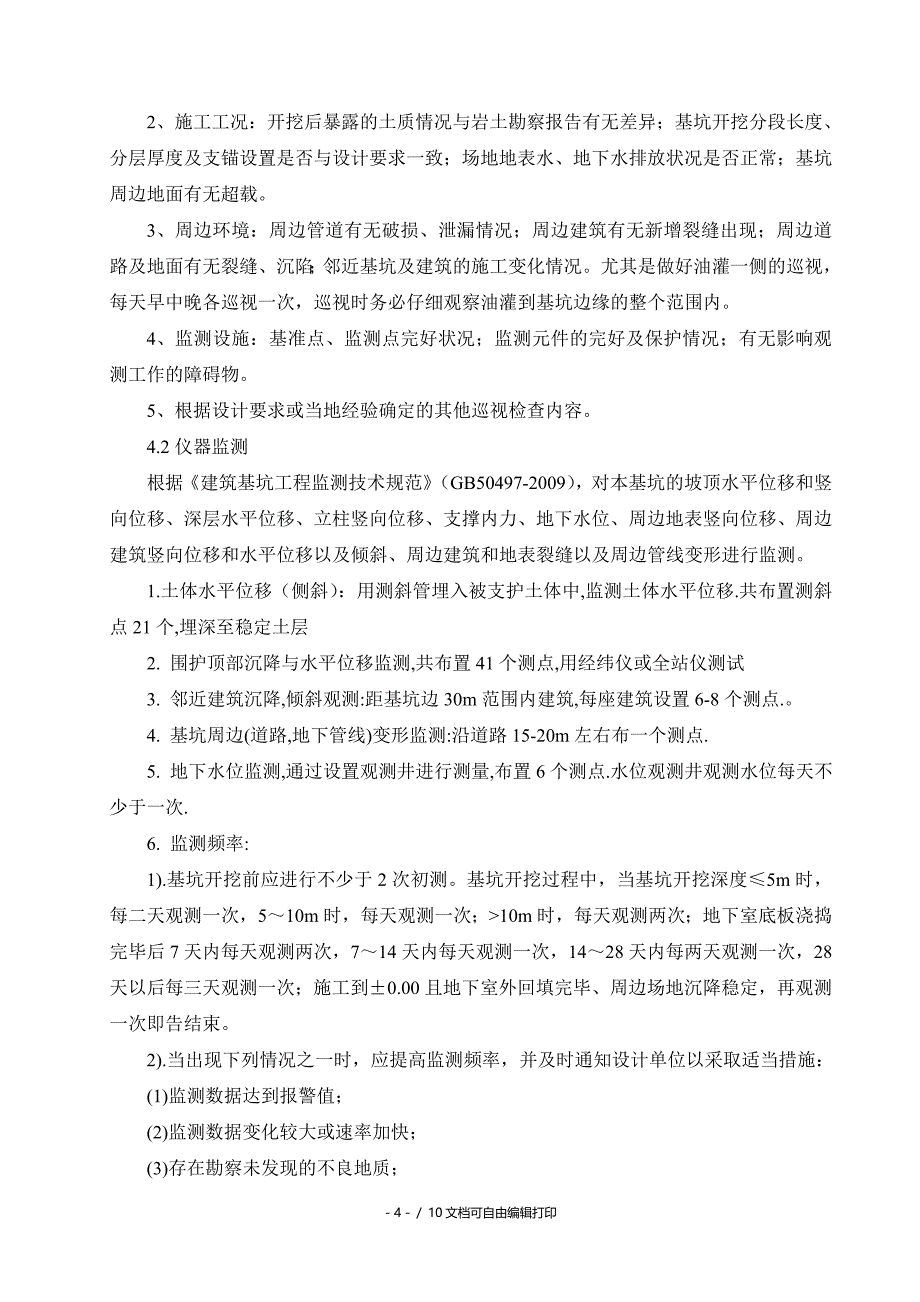 和相邻建筑和有关设施保护措施专项方案(方案计划书)_第4页