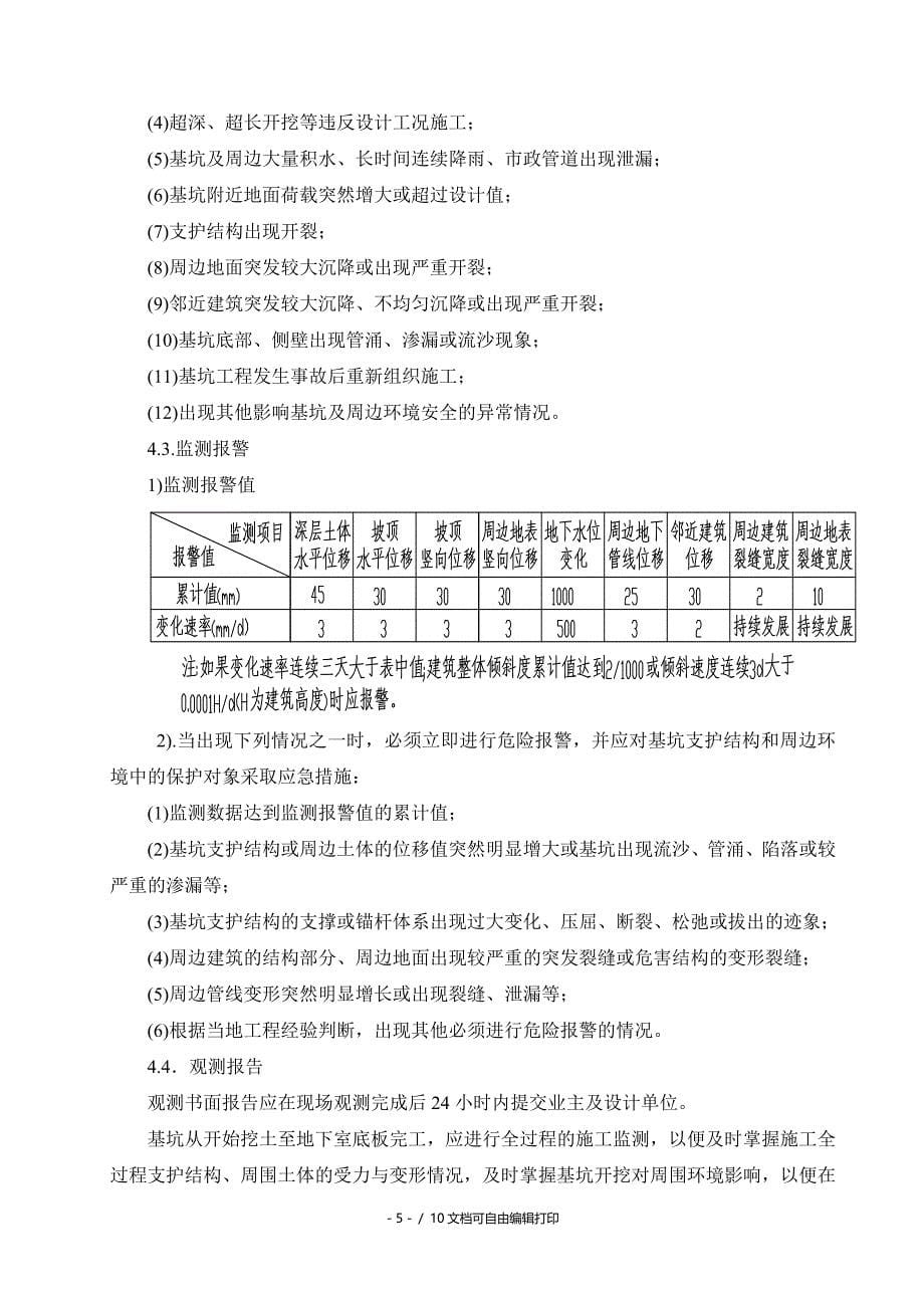 和相邻建筑和有关设施保护措施专项方案(方案计划书)_第5页