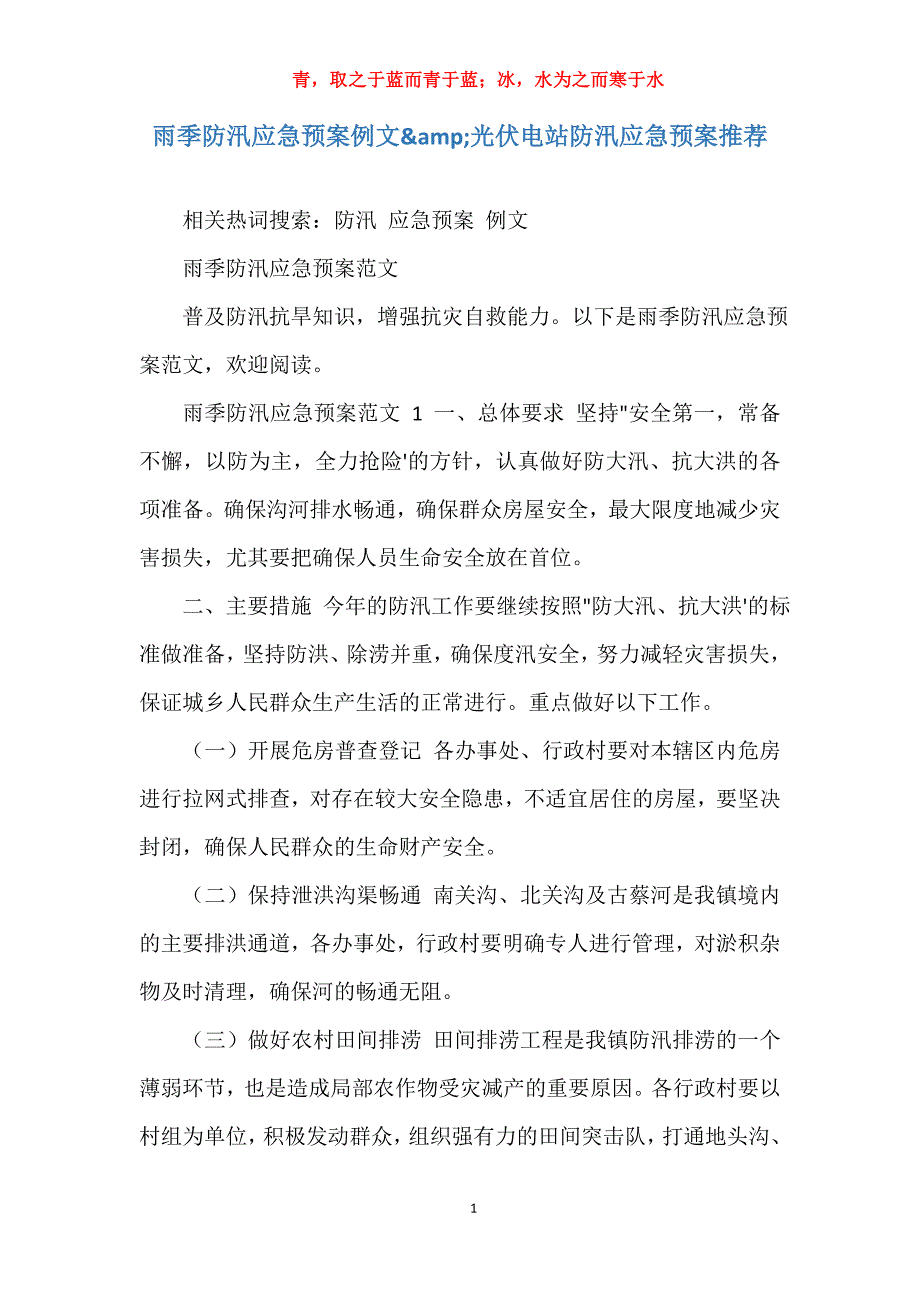 雨季防汛应急预案例文&amp;光伏电站防汛应急预案推荐_第1页