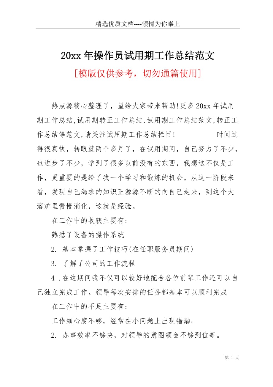 20 xx年操作员试用期工作总结范文(共2页)_第1页