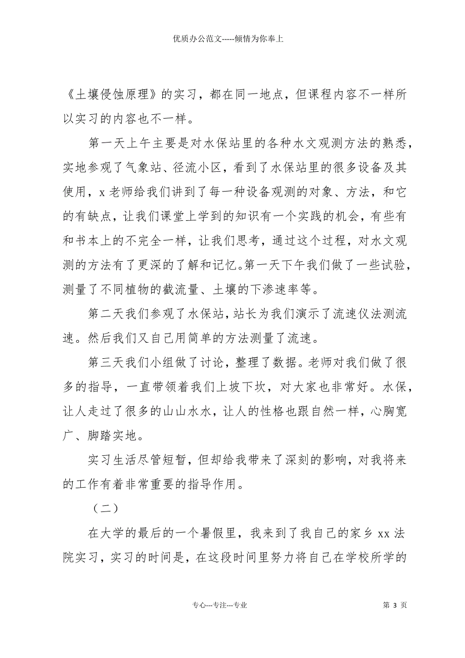 20 xx大学毕业生实习自我鉴定范文_第3页