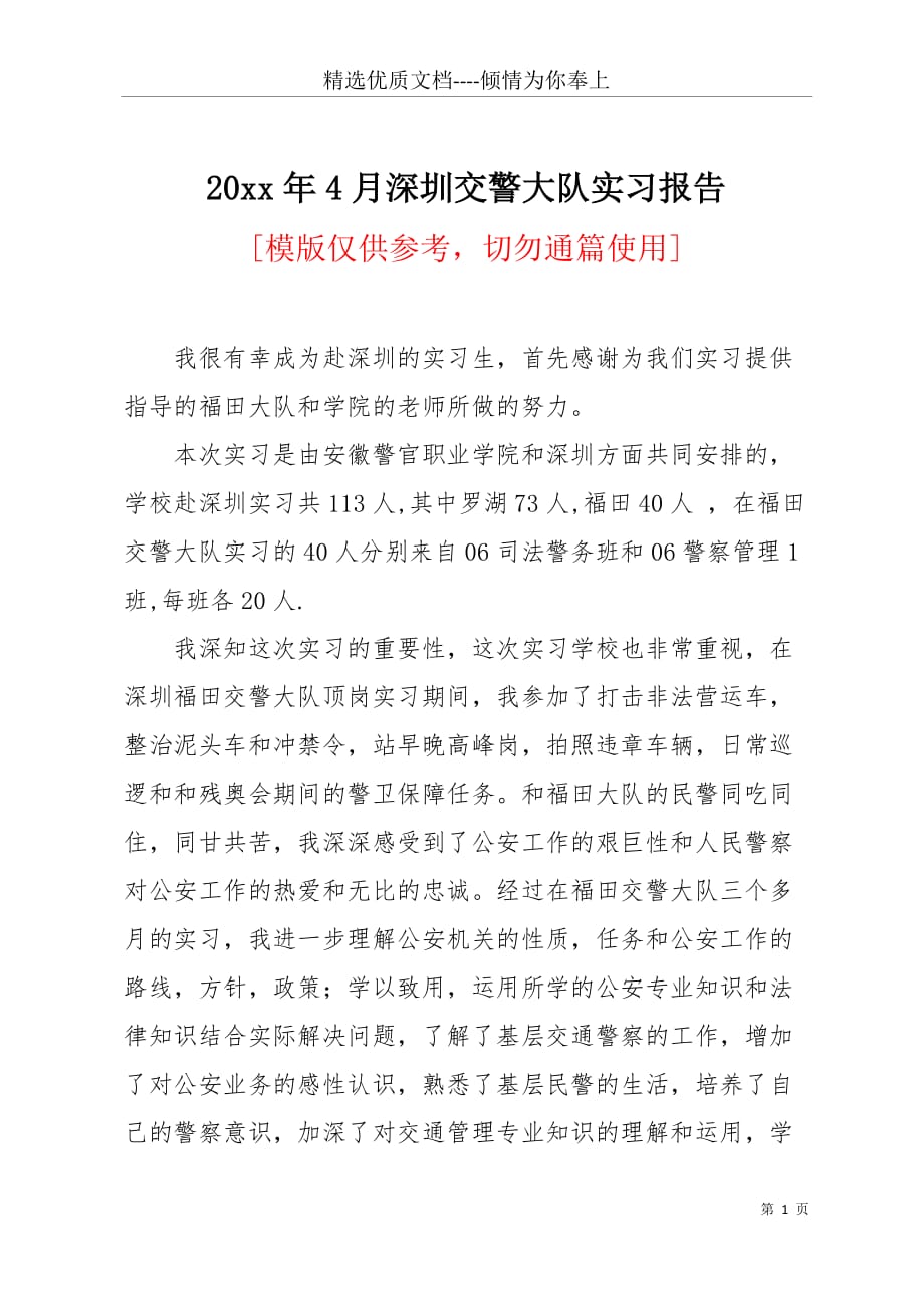 20 xx年4月深圳交警大队实习报告(共3页)_第1页