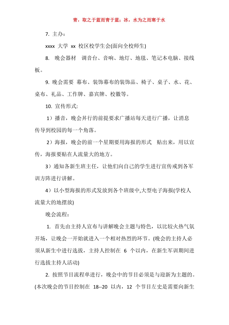 大学迎接新生文艺晚会方案：逐梦启航_第2页