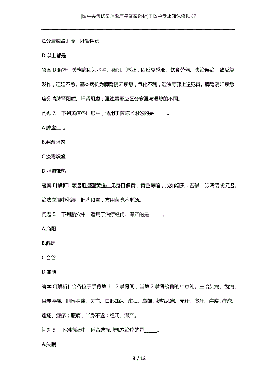 [医学类考试密押题库与答案解析]中医学专业知识模拟37_第3页