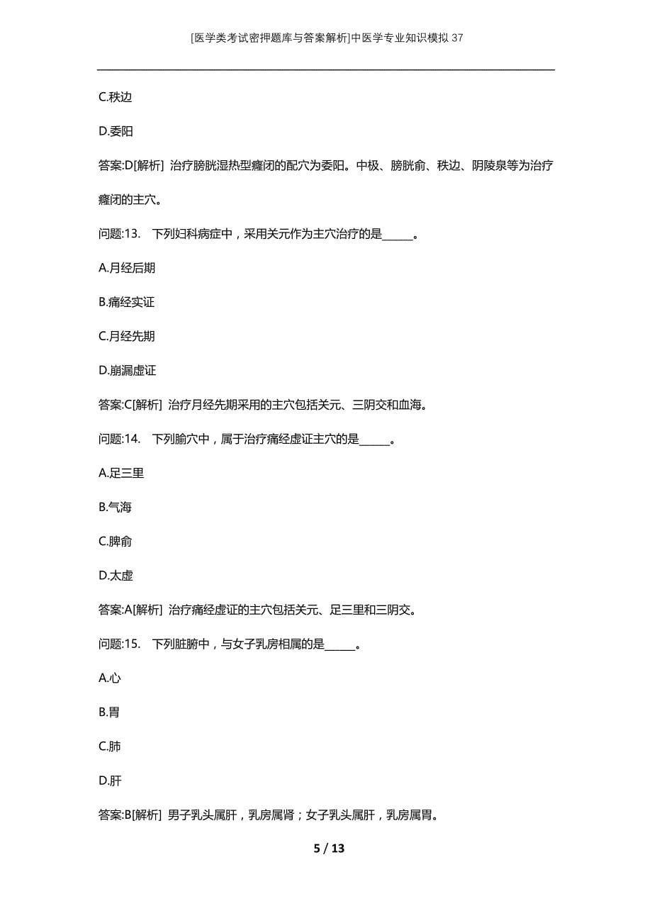 [医学类考试密押题库与答案解析]中医学专业知识模拟37_第5页