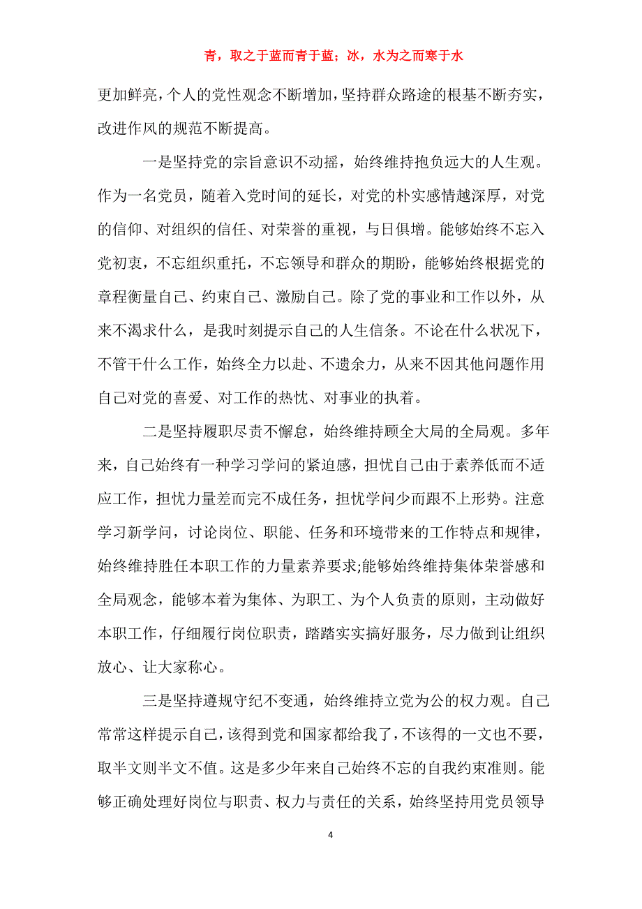 适用于党性分析材料及自我评价【三篇】入党申请书_第4页