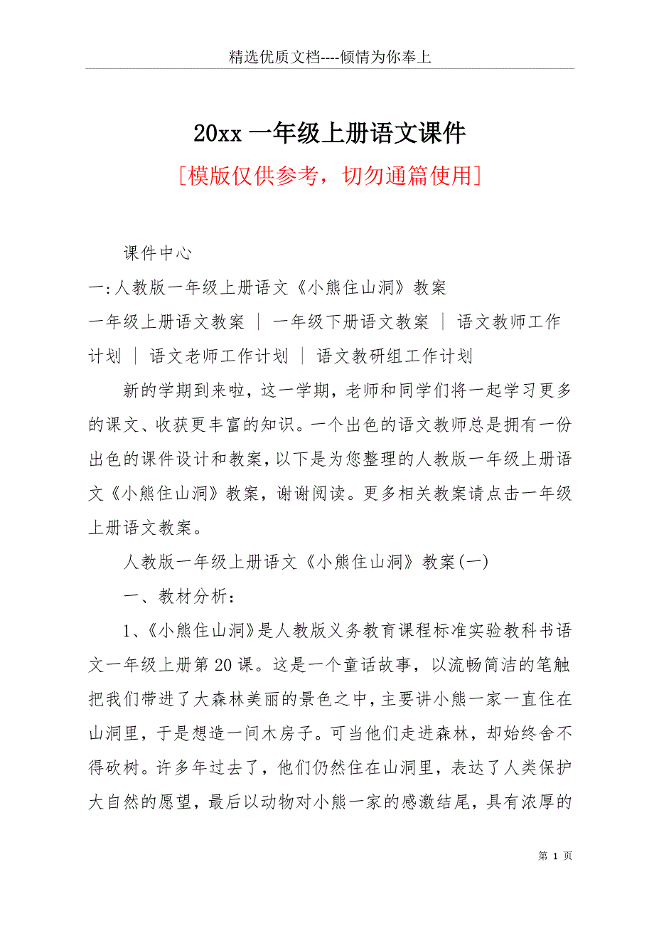 20 xx一年级上册语文课件(共26页)_第1页