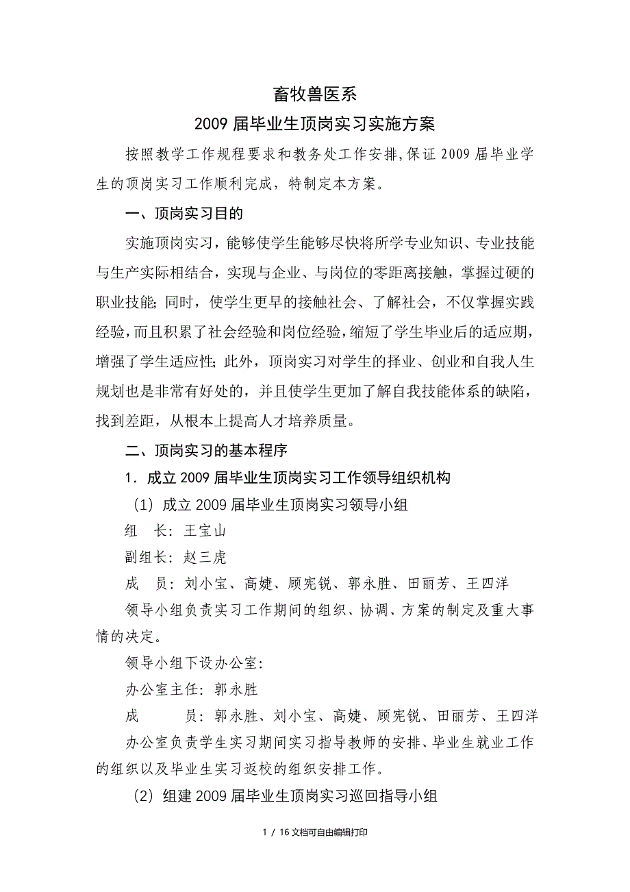 畜牧兽医系届毕业生顶岗实习实施方案_第1页