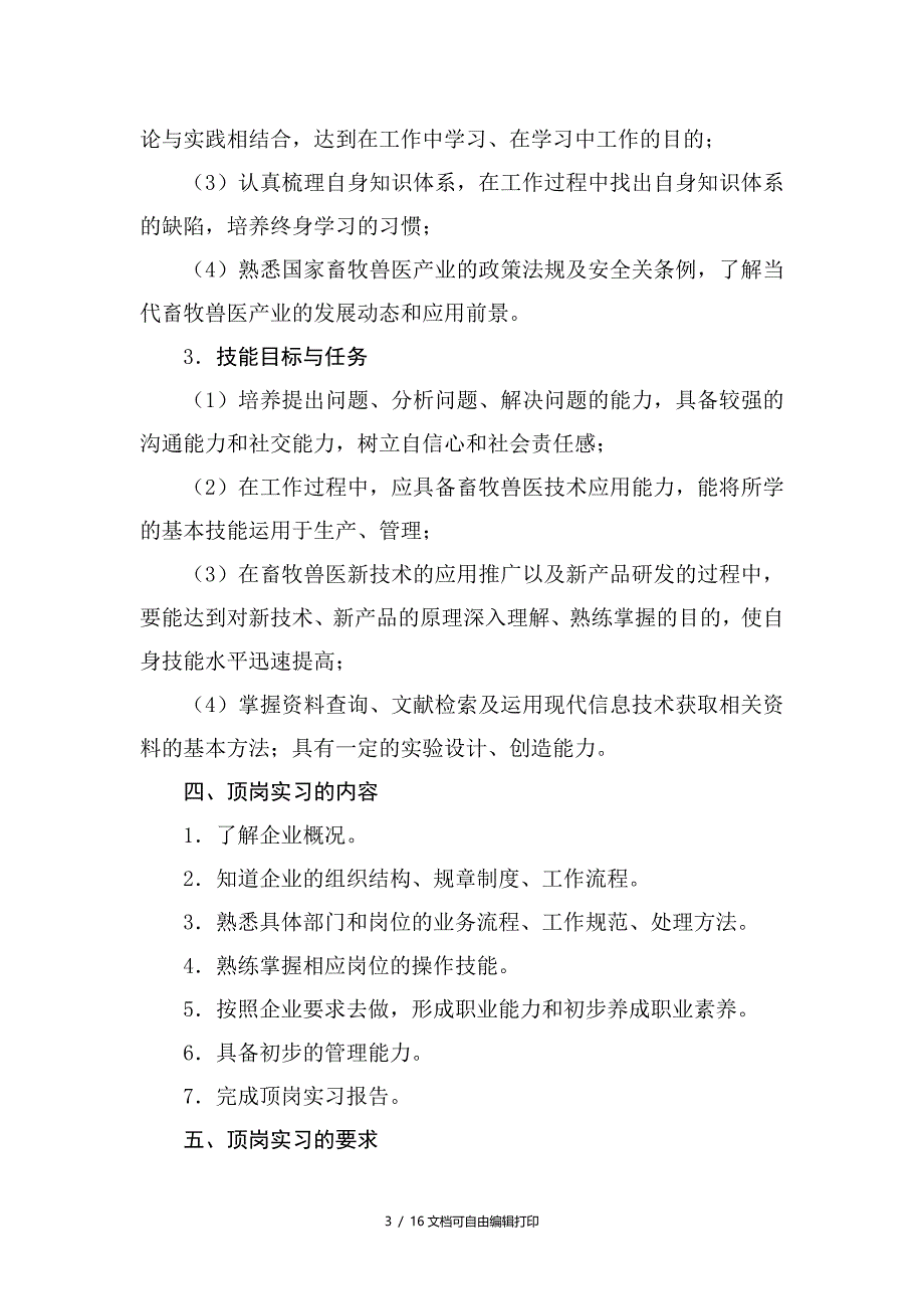 畜牧兽医系届毕业生顶岗实习实施方案_第3页