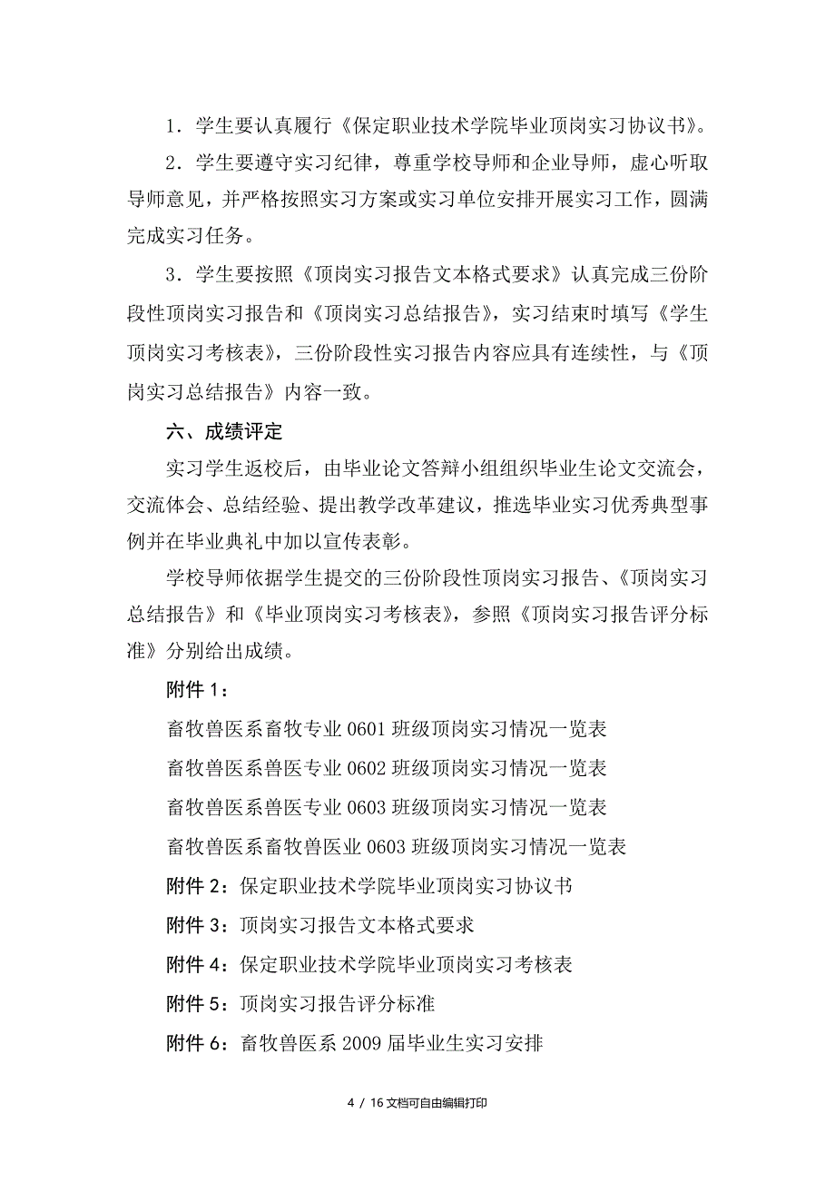 畜牧兽医系届毕业生顶岗实习实施方案_第4页