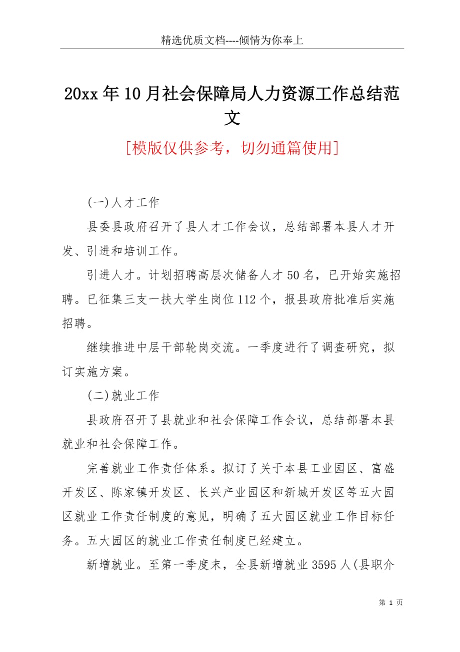 20 xx年10月社会保障局人力资源工作总结范文(共4页)_第1页