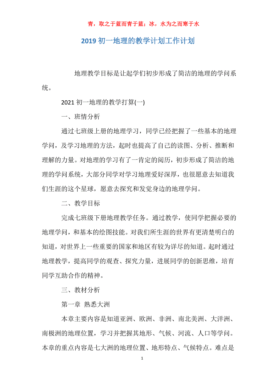 适用于去年初一地理的教学计划工作计划_第1页