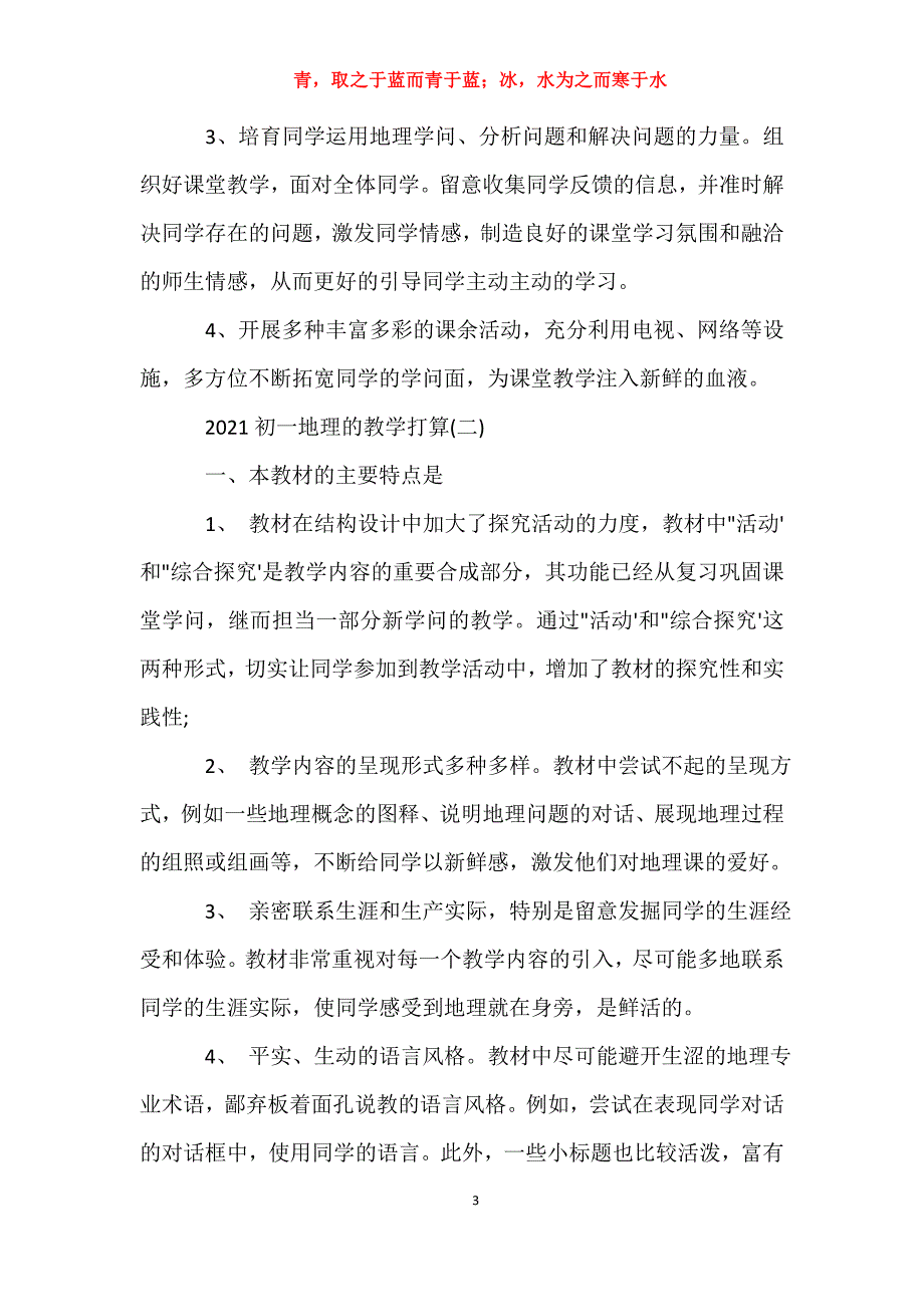 适用于去年初一地理的教学计划工作计划_第3页