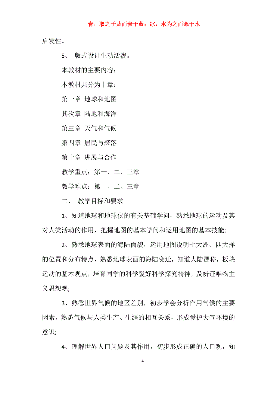 适用于去年初一地理的教学计划工作计划_第4页