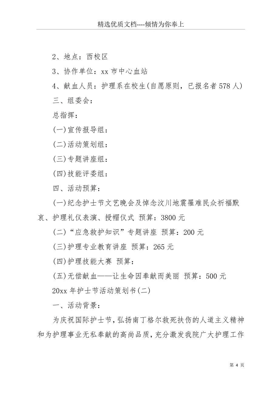 20 xx元旦活动策划书-20 xx年护士节活动策划书(共11页)_第4页